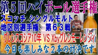 第５回ハイボール選手権 第６３戦 グレンスコシア１０年 VS Xbyグレンモーレンジィ  いよいよ大詰めです きょうはどっちだ【ウイスキー】【テイスティング】【レビュー】