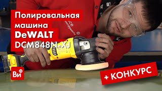 ОБЗОР и РОЗЫГРЫШ полировальной машины DEWALT DCM848N-XJ. Срезал крышу, чтобы показать!