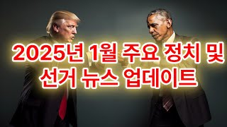 40대 이상이면 궁금해 하는 2025년 1월 주요 정치 및 선거 뉴스 업데이트