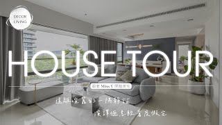 HOUSE TOUR 跟著Ｍiss V 開箱美宅 ｜淡水河畔度假宅｜輕裝修Ｘ軟裝規劃 ft.InInHome