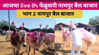 🛑 live ५ फेब्रुवारी भाग २ नामपुर बैल बाजार  😍