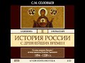 2000116_glava_4_chast_1_Аудиокнига.Соловьев С.М. История России с древнейших времен. Том 2