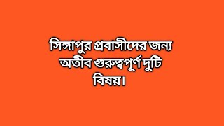 সিঙ্গাপুর প্রবাসীদের জন্য অতীব গুরুত্বপূর্ণ দুটি বিষয়