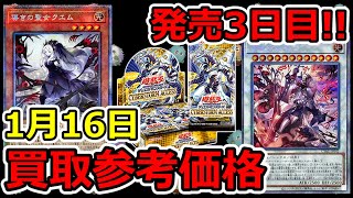 【遊戯王】発売3日目  - CYBERSTORM ACCESS -  買取参考価格  1月16日