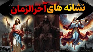 نشانه های آخر زمان از زبان اسلام و مسیحیت | ظهور دجال | یاجوج و ماجوج