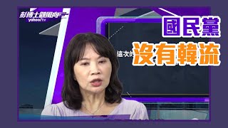 沒有韓流了！陳鳳馨：國民黨要找出讓人支持的理由！【Yahoo TV ＃彭博士觀風向】