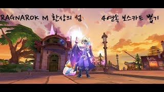 라그나로크 M 4연속 보스카드 뽑기 [RAGNAROK M 환상의섬]