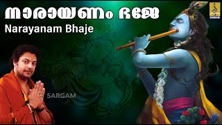 നാരായണം ഭജേ | Krishna Devotional Song | Madhu Balakrishnan | Harigovinda | Narayanam Bhaje