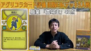 アグリコラカード評価＋解説「農場主」43点