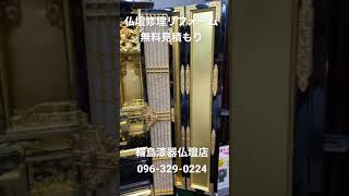 大矢野市　仏壇　修理　リフォーム　上天草市　無料見積もり　輪島漆器仏壇店096-329-0224 #shorts  #short