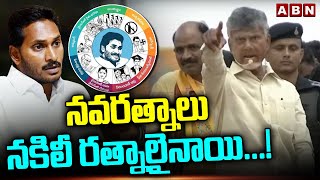 నవరత్నాలు నకిలీ రత్నాలైనాయి...! Chandrababu Naidu Mass Warning To YS Jagan | Cheepurupalli