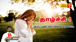 தாழ்ச்சி | அருட்பணி. K.தோமினிக் சாவியோ மறையுரை | Villianur Lourdes Shrine | Holy Cross Tv