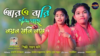 আরও বারি ঈদগাহ নয়ন মনি নাম। আঞ্চলিক গান ২০২৫। ctg song। ancholik gaa । Eidgor Music official