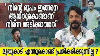 ഗോപിനാഥ് മുതുകാട് തിരുത്തുമെന്ന് കരുതി പ്രതികരിച്ചില്ല, ഷിഹാബ് പറയുന്നു | Shihab Muthukad Interview