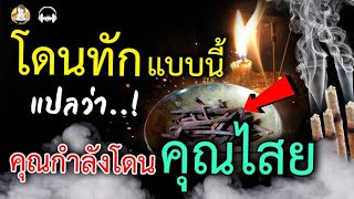 โดนทักแบบนี้ แปลว่า คุณกำลังโดน สัพเวสี คุณไสยมนต์ดำ