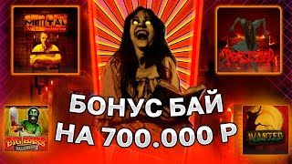 СДЕЛАЛ БОНУС БАЙ НА 700.000 РУБЛЕЙ В 3 ПРОВАЙДЕРАХ!! НЕ ДУМАЛ ЧТО ТАК БУДЕТ И СДЕЛАЛ ALL IN В КОНЦЕ!