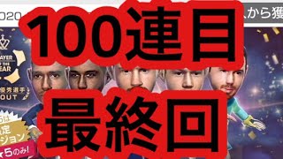 【サカつくRTW】年間最優秀スカウトガチャ100連目の最終回！！