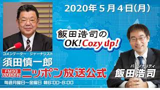 「飯田浩司のOK!Cozy up!」2020年5月4日（月）