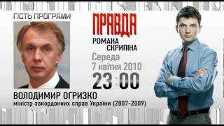 гість ПРАВДИ Романа Скрипіна - 07 квітня 2010