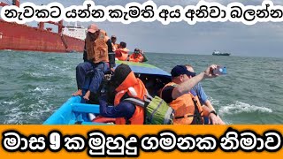 මාස 09 කට ලෝක සවාරියකින් පස්සෙ නැවෙන් බැහැල ගෙදර එනනෙ මෙහෙමයි. #යාත්‍රිකයා #Sailwithvidu