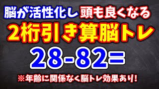 脳が活性化して頭が良くなる！２桁引き算脳トレ！計算式を記憶して暗算しよう！