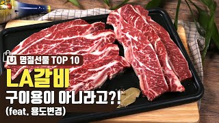 LA갈비 구이용이 아니라고?!(feat.용도변경)