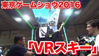 「VRスキー」を体験してきたら倒れかけた 【東京ゲームショウ2016】