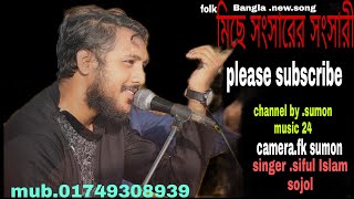 মিছে সংসারের সংসারী। শিল্পী সাইফুল ইসলাম সজল।