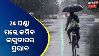 Odisha Weather News Today | 24 ଘଣ୍ଟା ପରେ ରାଜ୍ୟରେ କମିବ ଲଘୁଚାପର ପ୍ରଭାବ