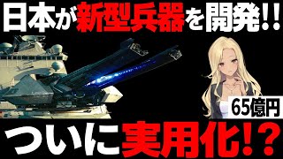 【海外の反応】日本が開発中の『レールガン』に世界が驚愕！！「日本怖すぎ…」【65億円】