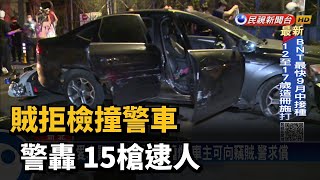 賊拒檢撞警車 警轟 15槍逮人－民視台語新聞