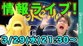 【ポケモンGO】赤ギャラとバトル!?イベント終了直前!金コイ出るか!?情報ライブヤマダ屋【Pokemon GO】