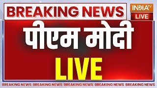 PM Modi Speech LIVE : पीएम मोदी का जबरदस्त भाषण | Narendra Modi Speech Live | Breaking News | NDA