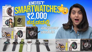 Top 5 Best Smartwatch Under 2000 In Kannada |  ₹2000 ಗಿಂತ ಕಡಿಮೆ ಬೆಲೆಯ 5 ಉತ್ತಮ Smartwatches