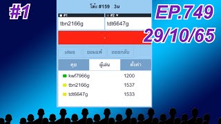 หมากรุกไทย เปิดโลก EP.749