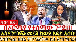 አዲስአበባ የሁሉም ናት! የኦሮሚያው ጥያቄ መጨረሻ! የጀዋር አነጋጋሪ ፅሁፍ ስለጠቅላይ ሚኒስትሩ ያሳዝ*ናል! በባሏ የተገ*ደለችው ሴት አ*ስ*ክሬን