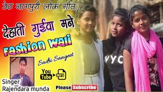 NEW THETH NAGPURI HIT SONG 2019||dehati guiya faishan wali SINGER - RAJENDRA MUNDA