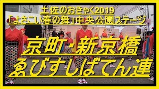 （４Ｋ）京町・新京橋ゑびすしばてん連　土佐のおきゃく2019「よさこい春の舞」●中央公園ステージ