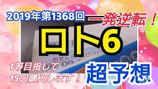 【ロト6予想】〇2019年第1368回ロト6超予想〇