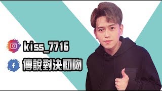 初吻KissLive【傳說對決】今天你們都過得好嗎！只想跟你們聊聊天～