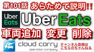 皆さまお悩みの【UberEats 車両追加  変更  削除】こちらを解消したい！！