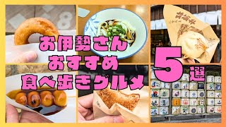 【伊勢神宮へ行く人必見】お伊勢さん！おすすめ食べ歩きグルメ5選を紹介♪