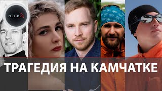 На Камчатке погибли девять альпинистов | Трагедия произошла при восхождении на Ключевскую сопку