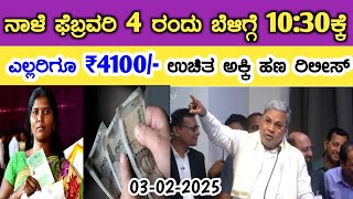 ನಾಳೆ ಫೆಬ್ರವರಿ 4 ರಂದು ಬೆಳಿಗ್ಗೆ 10:30ಕ್ಕೆ ಎಲ್ಲರಿಗೂ ₹4100/- ಉಚಿತ ಅಕ್ಕಿ ಹಣ ರಿಲೀಸ್// anna bhagya scheme