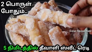 Seeni sev recipe | How to make inipu sev recipe In tamil | தீபாவளி ஸ்வீட் | diwali sweet | sweets