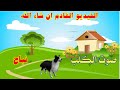 أصوات الحيوانات وأسماؤها بالعربي والإنجليزي للأطفال the names and sounds of animals for children