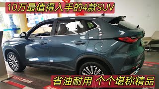 买国产SUV，不妨看看这4款，均在10万落地，省油耐用、气场十足