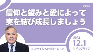 [リビングライフ]信仰と望みと愛によって実を結び成長しましょう／コロサイ人への手紙｜安達隆夫牧師