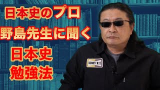 【日本史選択必見】日本史のプロ野島先生に聞く「日本史の勉強法」【必見】