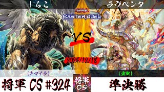 【遊戯王マスターデュエル】第324回将軍CS 準決勝 しらこ選手『キマイラ』VS ラヴペンタ選手『霊獣』